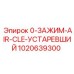 1020639300 0-ЗАЖИМ-AIR-CLE-УСТАРЕВШИЙ Epiroc