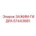Качественный зажим-гидра 57443681 Epiroc, обеспечивающий надежность в буровых работах