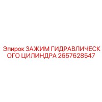 2657628547 ЗАЖИМ ГИДРАВЛИЧЕСКОГО ЦИЛИНДРА Epiroc