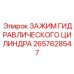 2657628547 ЗАЖИМ ГИДРАВЛИЧЕСКОГО ЦИЛИНДРА Epiroc