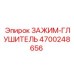 Специализированный виброгасящий зажим Epiroc арт.4700248656