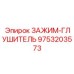Акустический зажим для глушителя артикул 9753203573 Epiroc