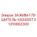Оригинальный зажим-глушитель 1310862300 Epiroc XAS400T3