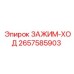 Зажим хода 2657585903 Epiroc