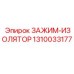 Зажим-изолятор Epiroc артикул 1310033177