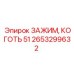 Зажим типа коготь артикул 2653299632 Epiroc диаметр 51 мм