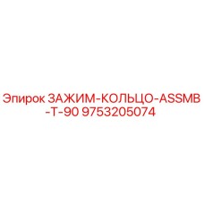 9753205074 ЗАЖИМ-КОЛЬЦО-ASSMB-T-90 Epiroc