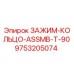 Оригинальный зажим-кольцо 9753205074 Epiroc ASSMB-T-90