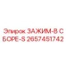 Титановый зажим Epiroc 2657451742 для малых пространств