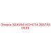 Оригинальный зажим-константа 2657440539 Epiroc в разрезе