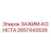 Оригинальный зажим-константа 2657440539 Epiroc в разрезе