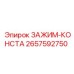 Зажим-конста 2657592750 Epiroc