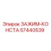 Оригинальный зажим-конста 57440539 Epiroc для надежного крепления в буровых установках