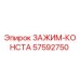 Зажим-конста Epiroc 57592750 - крепежный элемент для буровых установок