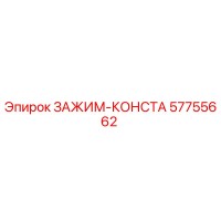 57755662 ЗАЖИМ-КОНСТА Epiroc