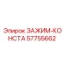Оригинальный зажим-константа Epiroc 57755662