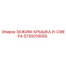 5730019055 ЗАЖИМ-КРЫШКА И-СФЕРА Epiroc