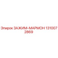 1310072869 ЗАЖИМ-МАРМОН Epiroc