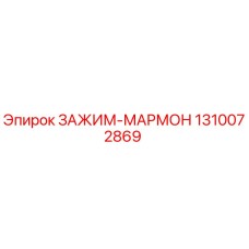1310072869 ЗАЖИМ-МАРМОН Epiroc