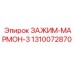 1310072870 ЗАЖИМ-МАРМОН-3 Epiroc
