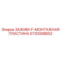 5730008652 ЗАЖИМ-F-МОНТАЖНАЯ ПЛАСТИНА Epiroc