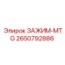 Специализированный зажим MTG Epiroc 2650792886