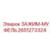 Фото муфты-зажима Epiroc артикул 2651273324