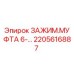 Фото зажима муфта 6-... артикул 2205616887 от производителя Epiroc