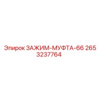 2653237764 ЗАЖИМ-МУФТА-66 Epiroc