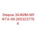 Фото зажима-муфты Epiroc артикул 2653237764
