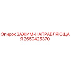 Фото зажима-направляющей Epiroc 2650425370 - высококачественная запчасть