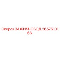 2657510166 ЗАЖИМ-ОБОД Epiroc