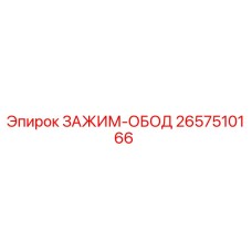 Оригинальный зажим-обод 2657510166 Epiroc