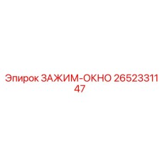 Оригинальный зажим-окно для буровых установок Epiroc 2652331147