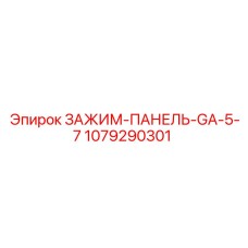 ЗАЖИМ-ПАНЕЛЬ-GA-5-7 1079290301 Epiroc