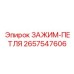 Безопасная зажим-петля 2657547606 Epiroc