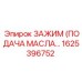 Зажим подачи масла Epiroc 1625396752 для бурового оборудования