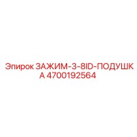 4700192564 ЗАЖИМ-3-8ID-ПОДУШКА Epiroc
