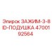 Зажимное устройство Epiroc артикул 4700192564 с подушкой 3-8ID