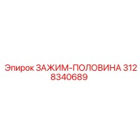 3128340689 ЗАЖИМ-ПОЛОВИНА Epiroc
