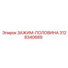 3128340689 ЗАЖИМ-ПОЛОВИНА Epiroc
