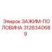 3128340689 ЗАЖИМ-ПОЛОВИНА Epiroc