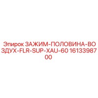1613398700 - ЗАЖИМ-ПОЛОВИНА-ВОЗДУХ-FLR-SUP-XAU-60 - Epiroc