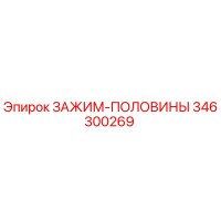 346300269 ЗАЖИМ-ПОЛОВИНЫ Epiroc