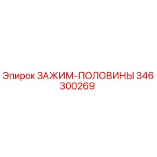 Оригинальный зажим-половины 346300269 производителя Epiroc