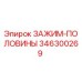 Оригинальный зажим-половины 346300269 производителя Epiroc
