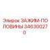 Запчасть 346300270 Epiroc - половина зажима буровой установки