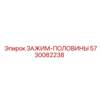 5730082238 ЗАЖИМ-ПОЛОВИНЫ Epiroc