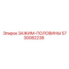 5730082238 ЗАЖИМ-ПОЛОВИНЫ Epiroc