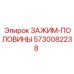 Половинки зажима 5730082238 для буровых машин